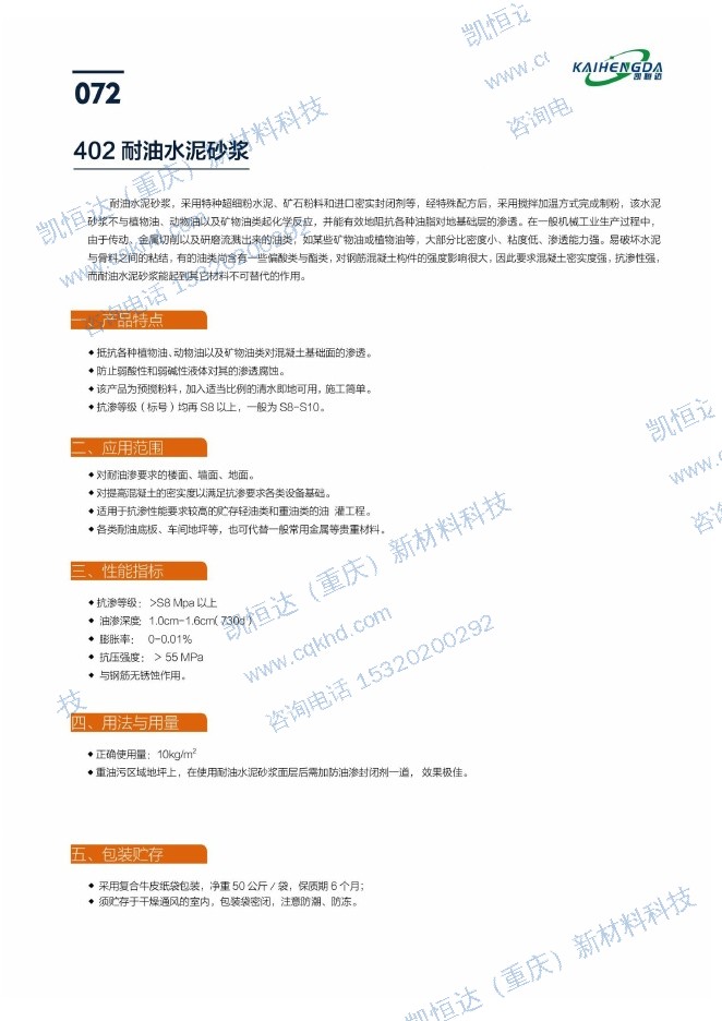402 耐油水泥砂浆说明书第1页