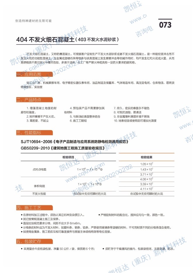 404 不发火细石混凝土（403 不发火水泥砂浆）说明书第1页