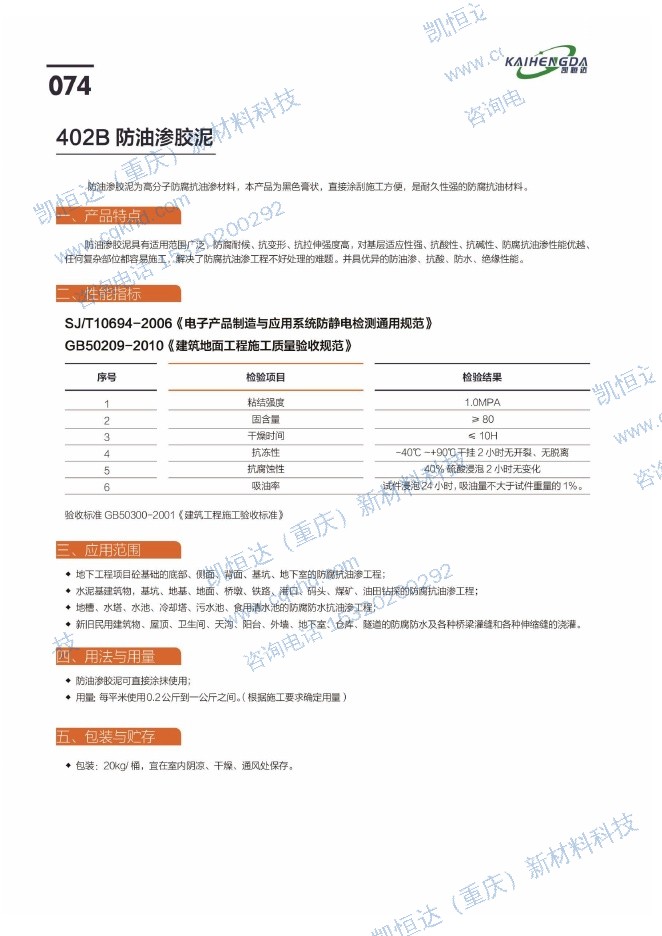 402B 防油渗胶泥说明书第1页