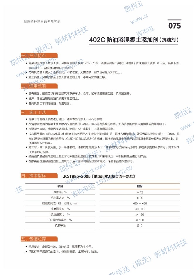 402C 防油渗混凝土添加剂（抗油剂）说明书第1页