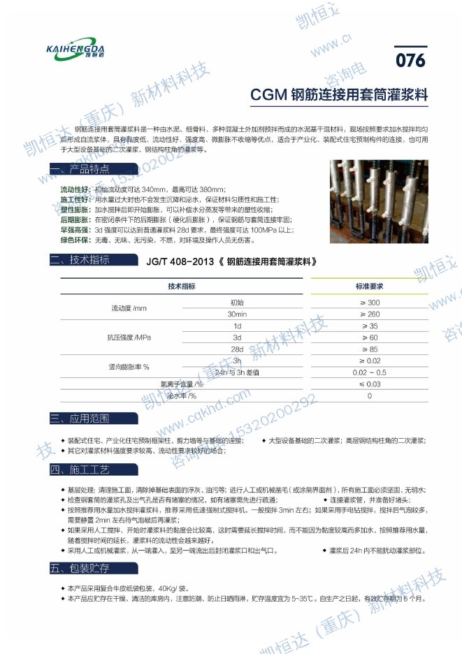 CGM 钢筋连接用套筒灌浆料说明书第1页