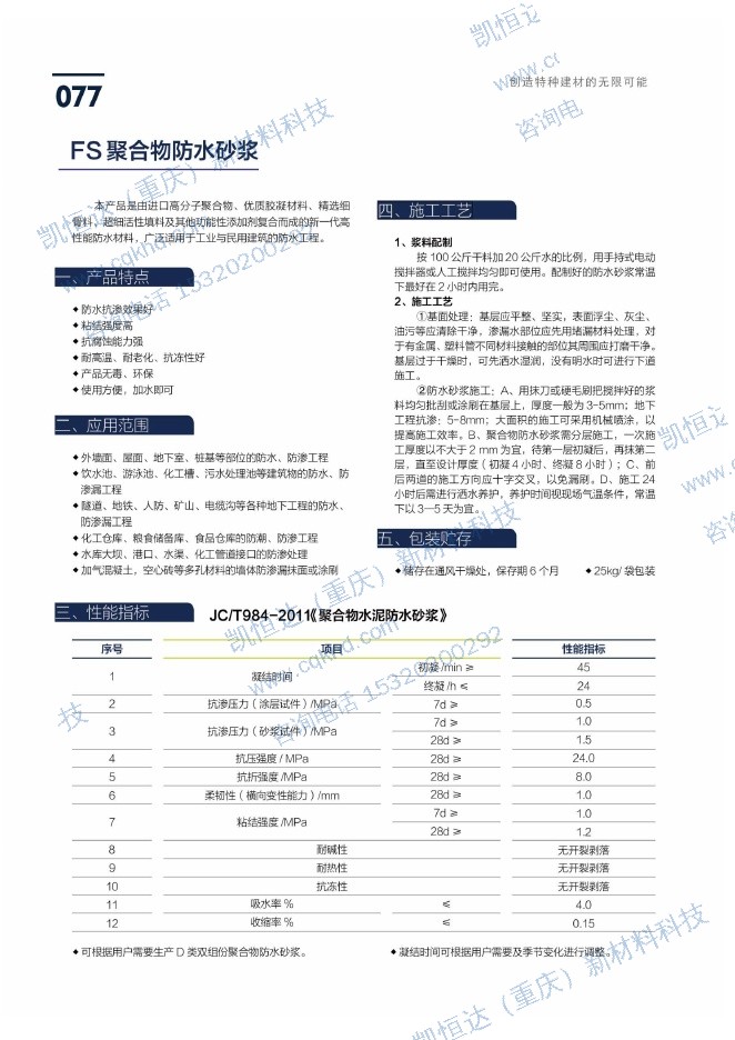 FS 聚合物防水砂浆说明书第1页
