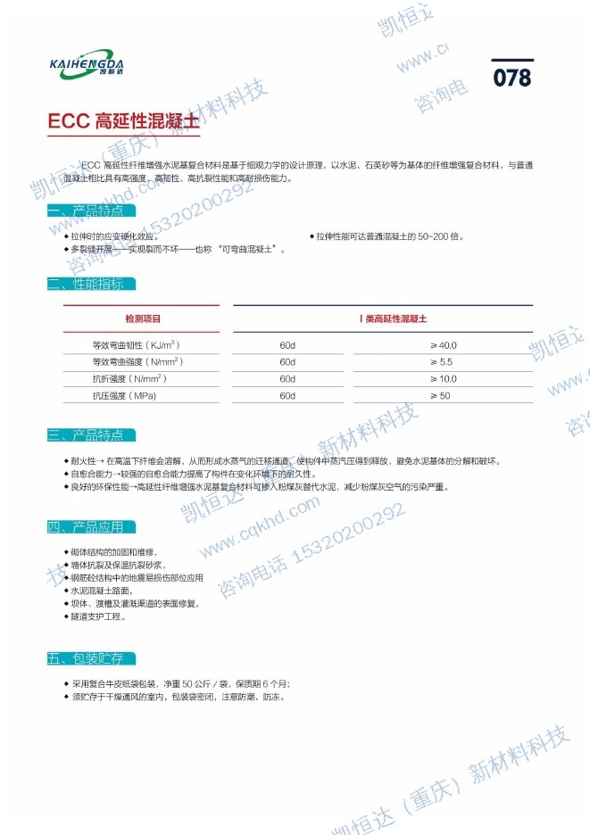 ECC 高延性混凝土说明书第1页