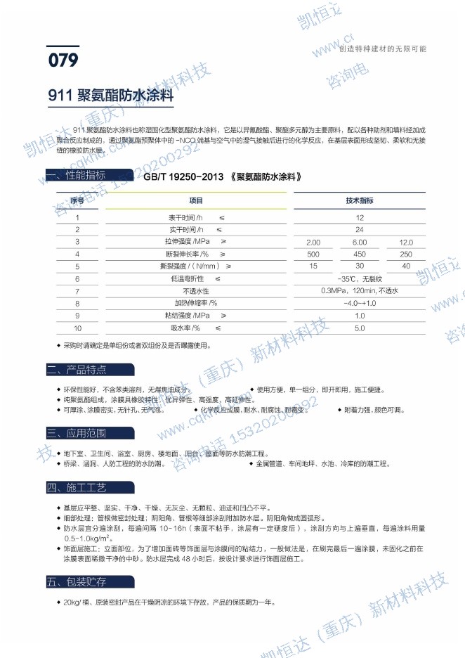 911 聚氨酯防水涂料说明书第1页