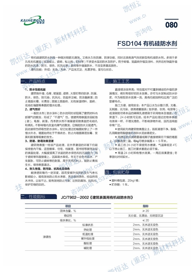 FSD104 有机硅防水剂说明书第1页