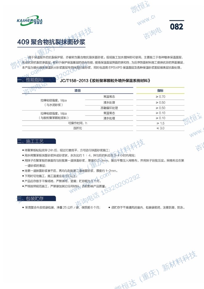 409 聚合物抗裂抹面砂浆说明书第1页