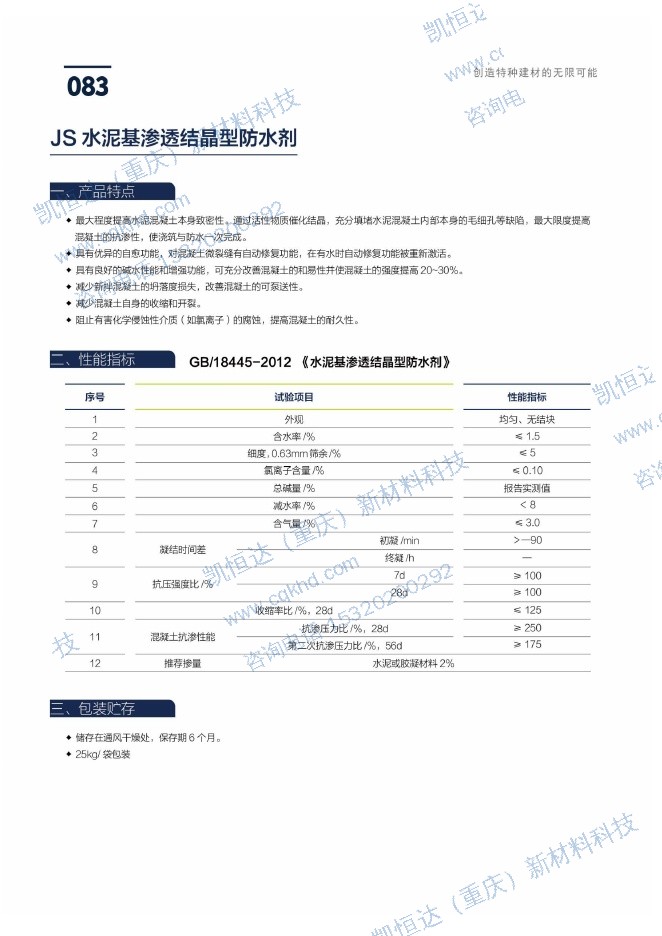 JS 水泥基渗透结晶型防水剂说明书第1页