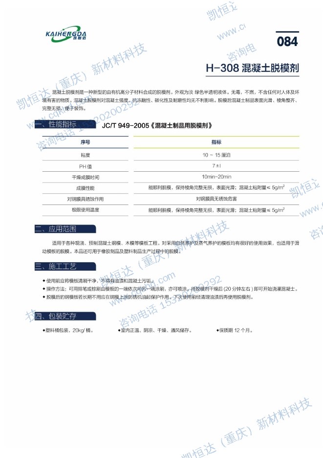 混凝土脱模剂说明书第1页