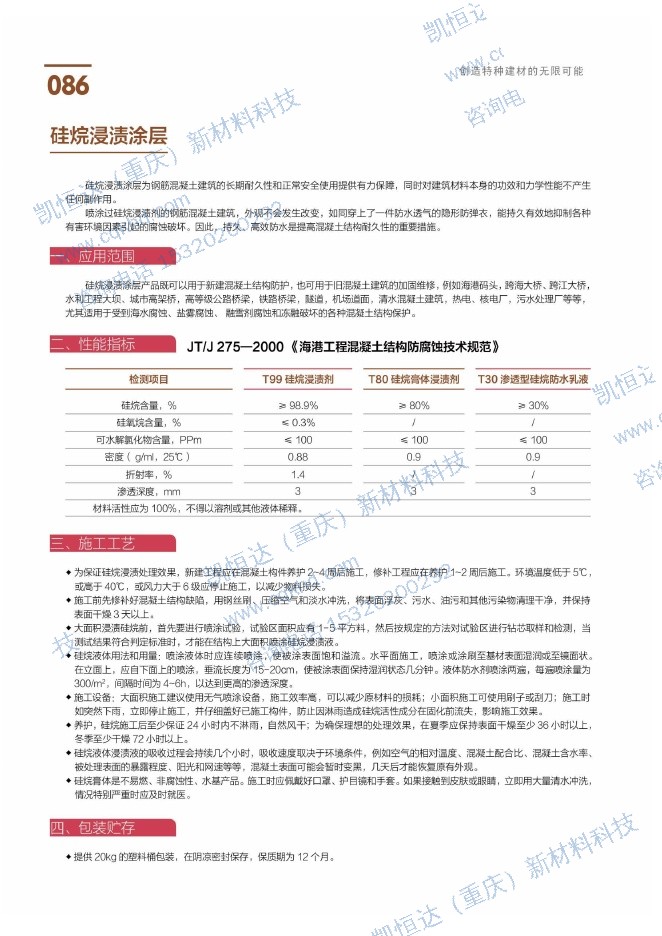 硅烷浸渍涂层说明书第1页