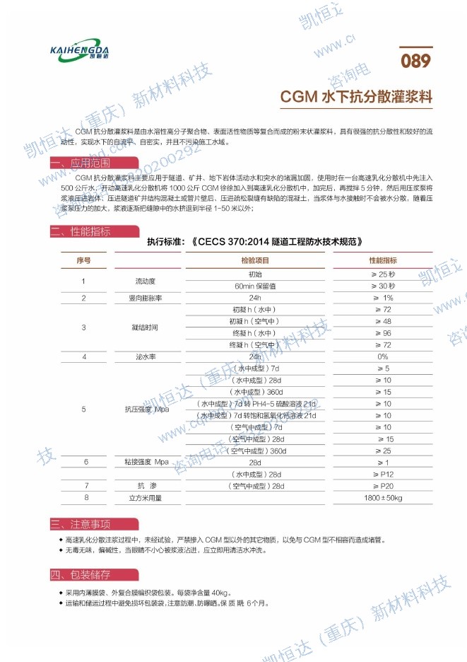 CGM 水下抗分散灌浆料说明书第1页