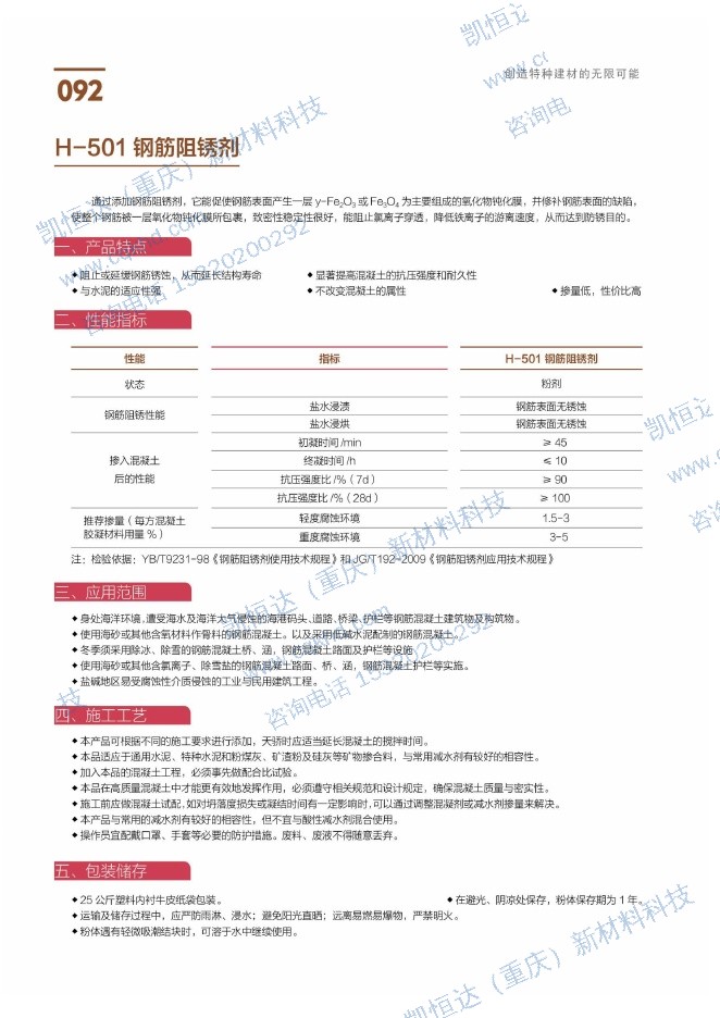 H-501钢筋阻锈剂说明书第1页