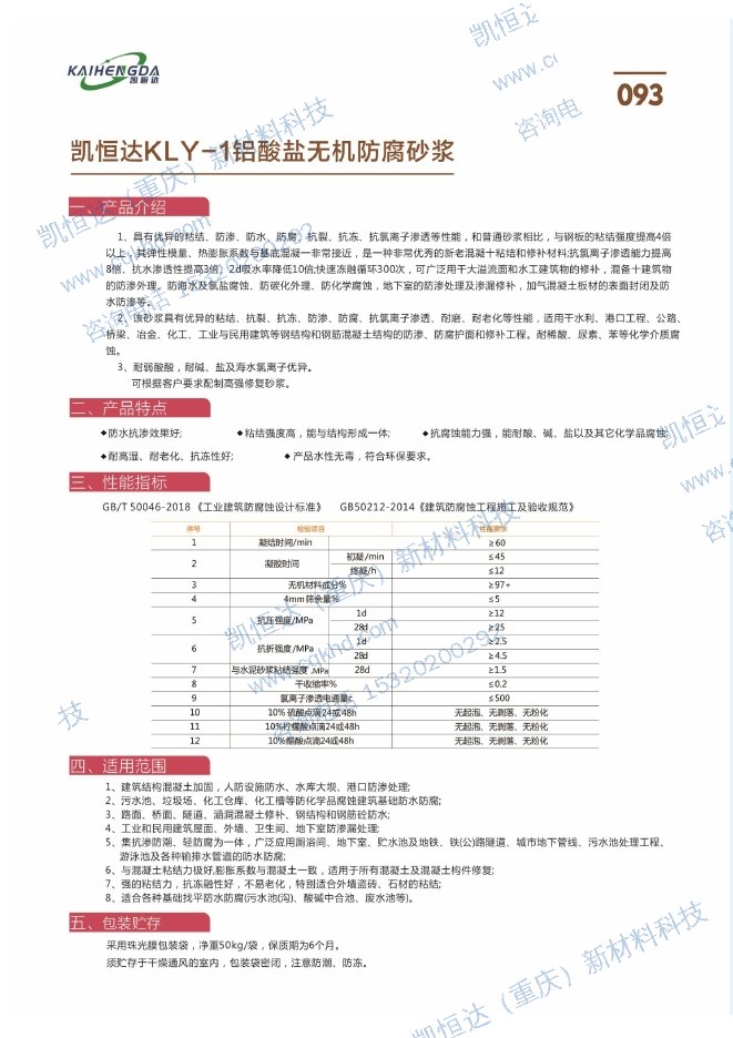 凯恒达KLY-1铝酸盐无机防腐砂浆说明书第1页